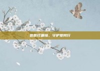 爸爸叮嘱情，守护爱同行