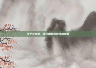 王子文离婚，娱乐圈背后的情感波澜