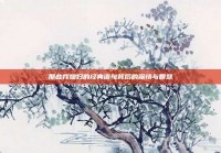 那些找媳妇的经典语句背后的深情与智慧