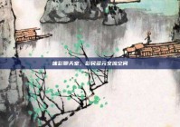 体彩聊天室，彩民多元交流空间