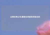 山西庆典公司,唐朝名将是如何排名的