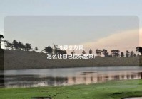 珍爱交友网,
怎么让自己快乐起来?