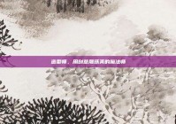 造型师，用创意雕琢美的魔法师