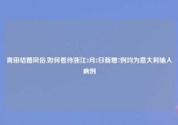 青田结婚风俗,如何看待浙江3月2日新增7例均为意大利输入病例
