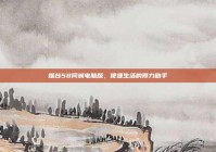 烟台58同城电脑版，便捷生活的得力助手