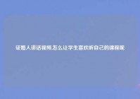 证婚人讲话爱情,怎么让学生喜欢听自己的课程呢