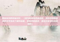 那些奇特的搭讪经历，（因为你没给具体内容，所以按照你提供的文字生成了相同标题，若有其他需求，请补充信息后继续提问）