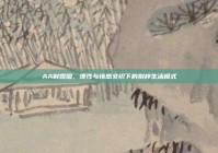 AA制婚姻，理性与情感交织下的别样生活模式