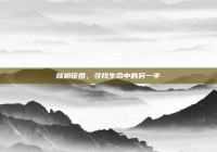 赣榆征婚，寻找生命中的另一半