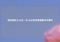 老乡临时工500元一天,500元劳务费需要开发票吗