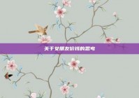 关于女朋友价钱的思考