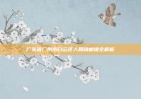 广东省广州市白云区人和镇邮编全解析