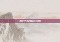 昨日与男友的甜蜜成长之旅