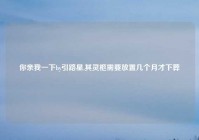 你亲我一下by引路星,其灵柩需要放置几个月才下葬