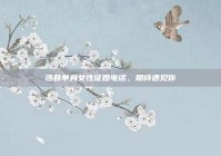 涉县单身女性征婚电话，期待遇见你