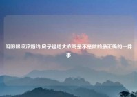 阴阳眼滚滚婚约,房子退给大衣哥是不是做的最正确的一件事