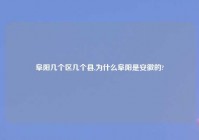 阜阳几个区几个县,为什么阜阳是安徽的?