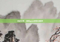 怪诞之美，探索guai的奇幻世界