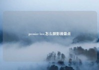 premier love,怎么做影视盘点