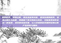 爱的微风，轻拂心间，简洁且富有诗意，直接以爱的微风，轻拂心间作为标题，既保留了原文的核心内容，又能直观地传达出一种温柔、美好的情感氛围，让人对爱的微风如何轻拂心间产生好奇与期待。