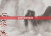 张雨绮与枣庄男友的故事