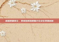 新版假面骑士，表情包背后的魅力与文化现象剖析