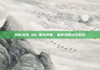 轻松关闭 QQ 聊天声音，畅享安静社交时刻