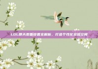 LOL聊天页面设置全解析，打造个性化交流空间