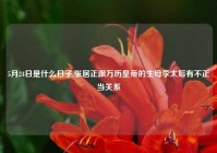 5月24日是什么日子,张居正跟万历皇帝的生母李太后有不正当关系