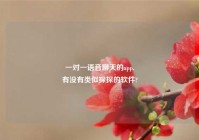 一对一语音聊天的app,
有没有类似探探的软件?