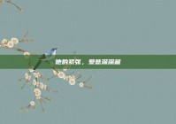 他的紧张，爱意深深藏