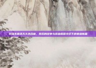 刘强东章泽天久违合体，背后的故事与商业版图交织下的家庭新篇