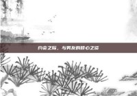 约会之际，与男友的倾心之谈