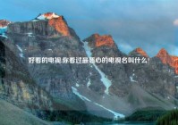 好看的电视,你看过最恶心的电视名叫什么?