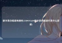 数字表白暗语有哪些(378997976399数字表白暗语代表什么意思)