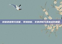 微信语音聊天流量，现状剖析、影响洞察与未来趋势展望