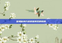 警惕杭州约茶微信背后的陷阱