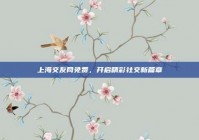 上海交友网免费，开启精彩社交新篇章