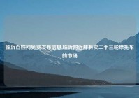 临沂百姓网免费发布信息,临沂老乡那有卖二手三轮摩托车的市场