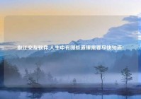 椒江交友软件,人生中有哪些道理需要尽快知道?