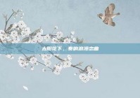 太阳花下，奏响浪漫恋曲