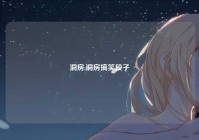 洞房,洞房搞笑段子