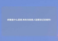 闷骚是什么意思,有和当地黑人姑娘谈过恋爱吗?