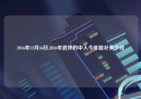 2016年12月16日,2016年退休的中人今年能补多少钱