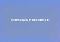 东北结婚风俗资料,东北结婚端盆的是谁?