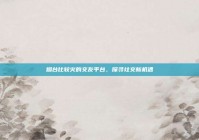 烟台比较火的交友平台，探寻社交新机遇