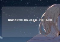 藏族的传统风俗,藏族人喝水第一口为什么不喝