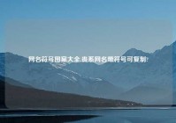 网名符号图案大全,丧系网名带符号可复制?