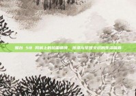 烟台 58 同城上的拉面师傅，传承与梦想交织的生活画卷