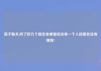 茄子姐夫,问了好几个朋友亲戚借钱没有一个人回复也没有理我?